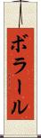 ボラール Scroll