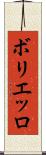 ボリエッロ Scroll