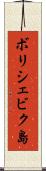 ボリシェビク島 Scroll