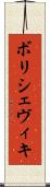 ボリシェヴィキ Scroll