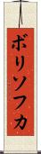 ボリソフカ Scroll