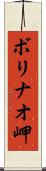 ボリナオ岬 Scroll
