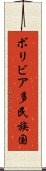 ボリビア多民族国 Scroll