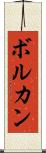 ボルカン Scroll
