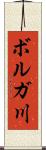 ボルガ川 Scroll