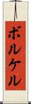 ボルケル Scroll