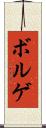 ボルゲ Scroll