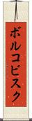 ボルコビスク Scroll