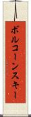 ボルコーンスキー Scroll