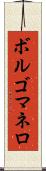 ボルゴマネロ Scroll