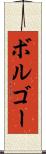 ボルゴー Scroll