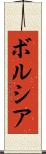 ボルシア Scroll
