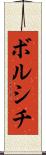 ボルシチ Scroll
