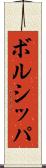 ボルシッパ Scroll