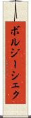 ボルジーシェク Scroll