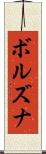 ボルズナ Scroll