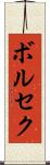 ボルセク Scroll
