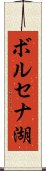 ボルセナ湖 Scroll