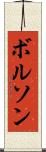 ボルソン Scroll