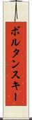 ボルタンスキー Scroll