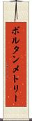 ボルタンメトリー Scroll