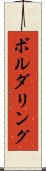 ボルダリング Scroll