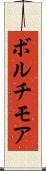 ボルチモア Scroll