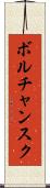 ボルチャンスク Scroll