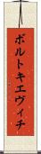 ボルトキエヴィチ Scroll