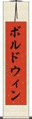 ボルドウィン Scroll
