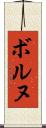 ボルヌ Scroll