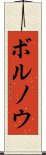 ボルノウ Scroll