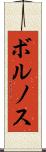 ボルノス Scroll