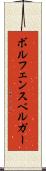 ボルフェンスベルガー Scroll