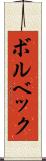ボルベック Scroll