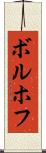 ボルホフ Scroll