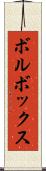 ボルボックス Scroll