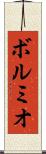 ボルミオ Scroll