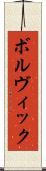 ボルヴィック Scroll