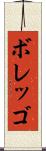 ボレッゴ Scroll