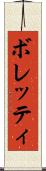 ボレッティ Scroll