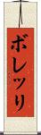 ボレッリ Scroll