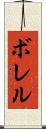 ボレル Scroll