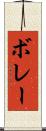 ボレー Scroll