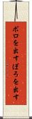 ボロを出す Scroll
