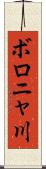 ボロニャ川 Scroll