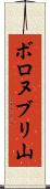 ボロヌブリ山 Scroll