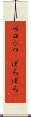 ボロボロ(P) Scroll