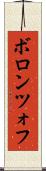 ボロンツォフ Scroll
