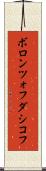 ボロンツォフダシコフ Scroll